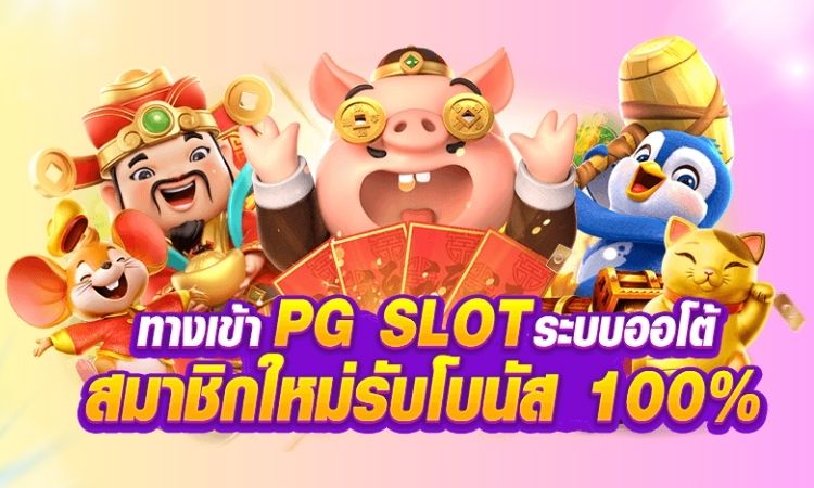 MEMBER999 ทางเข้า พีจี สล็อต